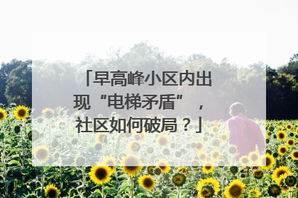 早高峰小区内出现“电梯矛盾”，社区如何破局？