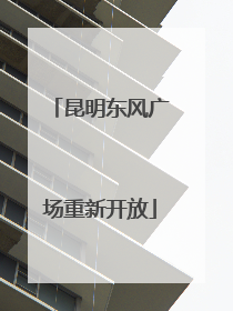 昆明东风广场重新开放