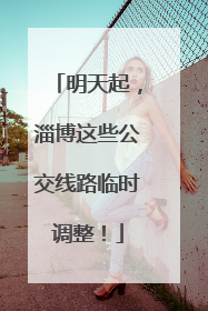 明天起，淄博这些公交线路临时调整！