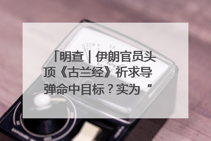 明查｜伊朗官员头顶《古兰经》祈求导弹命中目标？实为“贵夜”祷告