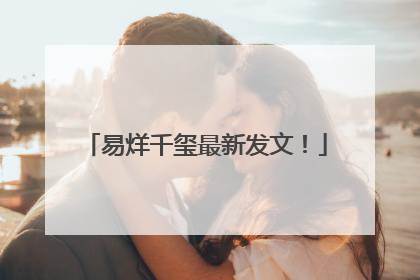 易烊千玺最新发文！