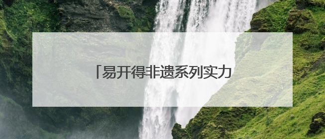 易开得非遗系列实力碾压 “滤芯刺客”，每年换芯只要99元