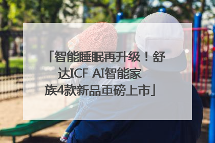 智能睡眠再升级！舒达ICF AI智能家族4款新品重磅上市