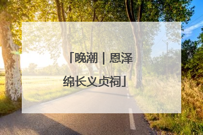 晚潮｜恩泽绵长义贞祠