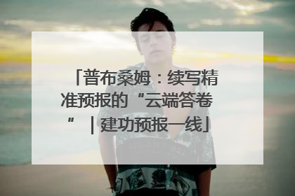 普布桑姆：续写精准预报的“云端答卷”｜建功预报一线