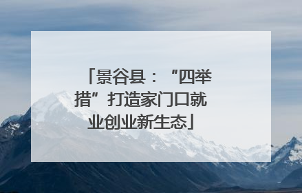 景谷县：“四举措”打造家门口就业创业新生态