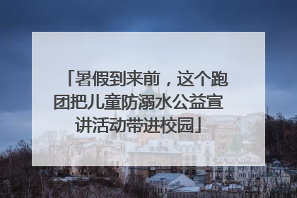 暑假到来前，这个跑团把儿童防溺水公益宣讲活动带进校园