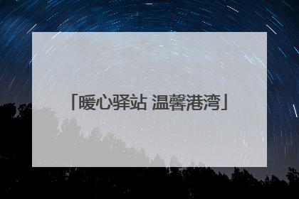 暖心驿站 温馨港湾