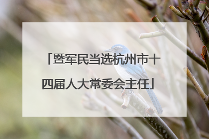 暨军民当选杭州市十四届人大常委会主任