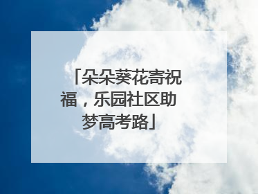朵朵葵花寄祝福，乐园社区助梦高考路