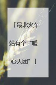 最北火车站有个“暖心天团”