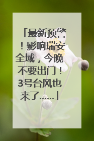 最新预警！影响瑞安全域，今晚不要出门！3号台风也来了……