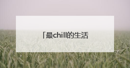 最chill的生活，正在无锡西北这座新城悄然绽放……