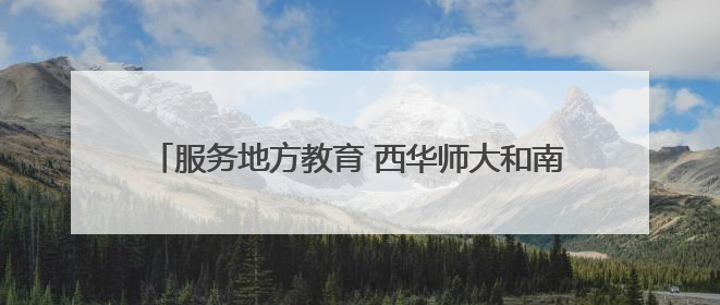 服务地方教育 西华师大和南充开放大学签署战略合作协议