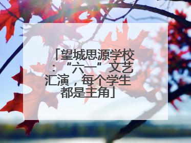 望城思源学校：“六一”文艺汇演，每个学生都是主角