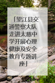 望江县交通警察大队走进太慈中学开展心理健康及安全教育专题讲座
