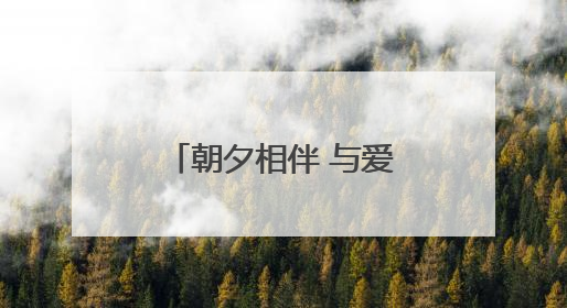 朝夕相伴 与爱“童”行 山东老年大学举办“六一”系列关爱活动