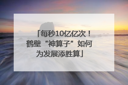 每秒10亿亿次！鹤壁“神算子”如何为发展添胜算