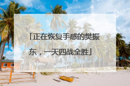正在恢复手感的樊振东，一天四战全胜