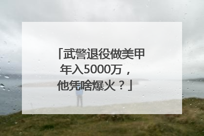 武警退役做美甲年入5000万，他凭啥爆火？