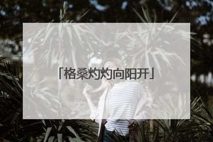 格桑灼灼向阳开