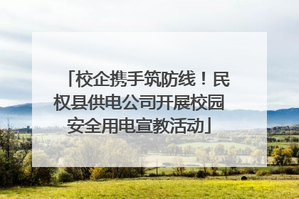 校企携手筑防线！民权县供电公司开展校园安全用电宣教活动