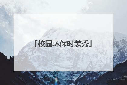 校园环保时装秀