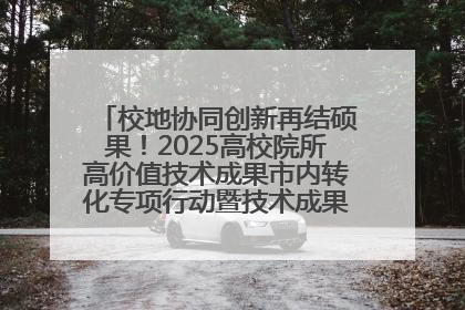 校地协同创新再结硕果！2025高校院所高价值技术成果市内转化专项行动暨技术成果项目路演对接会举办