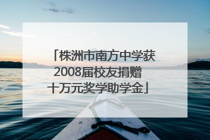 株洲市南方中学获2008届校友捐赠十万元奖学助学金