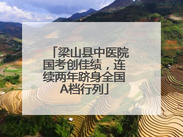 梁山县中医院国考创佳绩，连续两年跻身全国A档行列