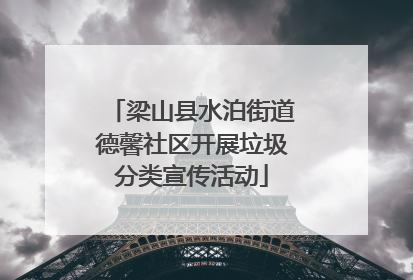 梁山县水泊街道德馨社区开展垃圾分类宣传活动
