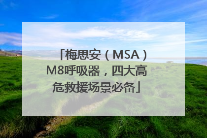 梅思安（MSA）M8呼吸器，四大高危救援场景必备