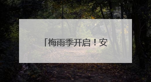 梅雨季开启！安徽高考前两日雨水连连 南部地区局地有大暴雨