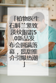 植物医生石斛兰紧致淡纹眼霜5.0新品发布会圆满落幕，景甜推介引爆热潮