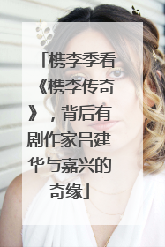 槜李季看《槜李传奇》，背后有剧作家吕建华与嘉兴的奇缘