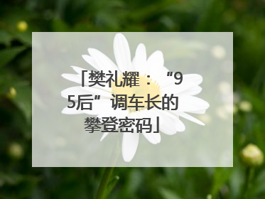 樊礼耀：“95后”调车长的攀登密码
