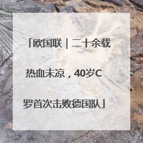 欧国联｜二十余载热血未凉，40岁C罗首次击败德国队