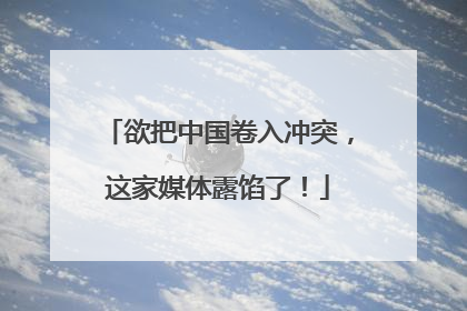 欲把中国卷入冲突，这家媒体露馅了！