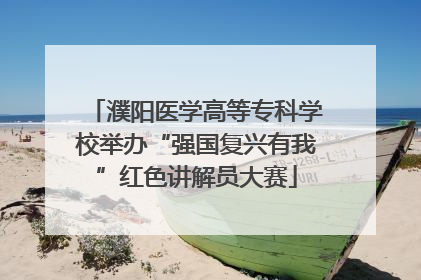 濮阳医学高等专科学校举办“强国复兴有我”红色讲解员大赛