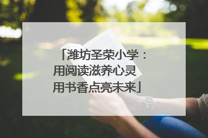潍坊圣荣小学：用阅读滋养心灵 用书香点亮未来