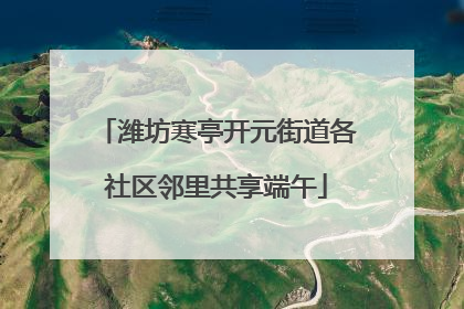 潍坊寒亭开元街道各社区邻里共享端午