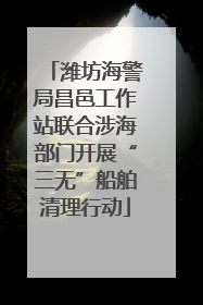 潍坊海警局昌邑工作站联合涉海部门开展“三无”船舶清理行动