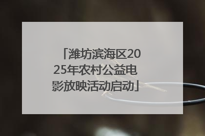 潍坊滨海区2025年农村公益电影放映活动启动