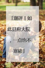 潮评丨如此县府大院，一点也不寒碜