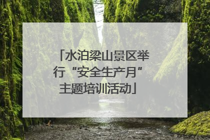 水泊梁山景区举行“安全生产月”主题培训活动