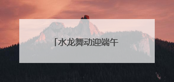 水龙舞动迎端午 四川达州石桥古镇让千年民俗焕新彩