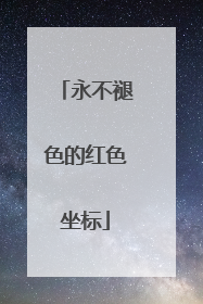 永不褪色的红色坐标