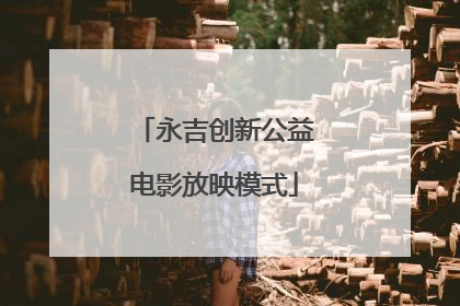 永吉创新公益电影放映模式