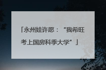 永州娃许愿：“我希旺考上国房科季大学”