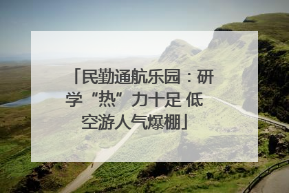 民勤通航乐园：研学“热”力十足 低空游人气爆棚
